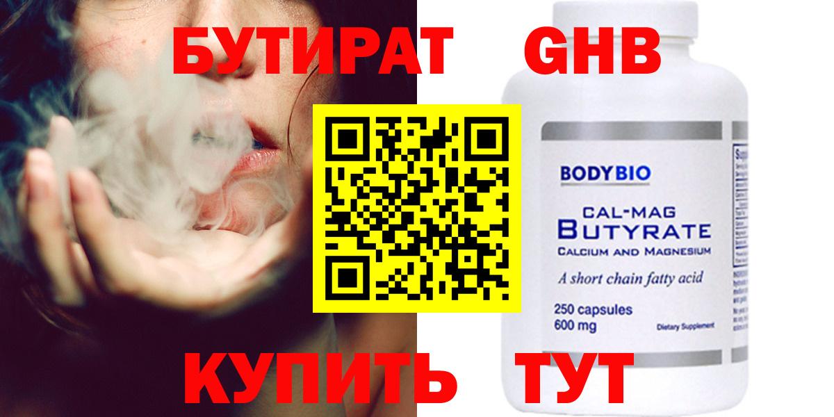 БУТИРАТ 99%  Вход с VPN  БУТИРАТ  Соль-Илецк 