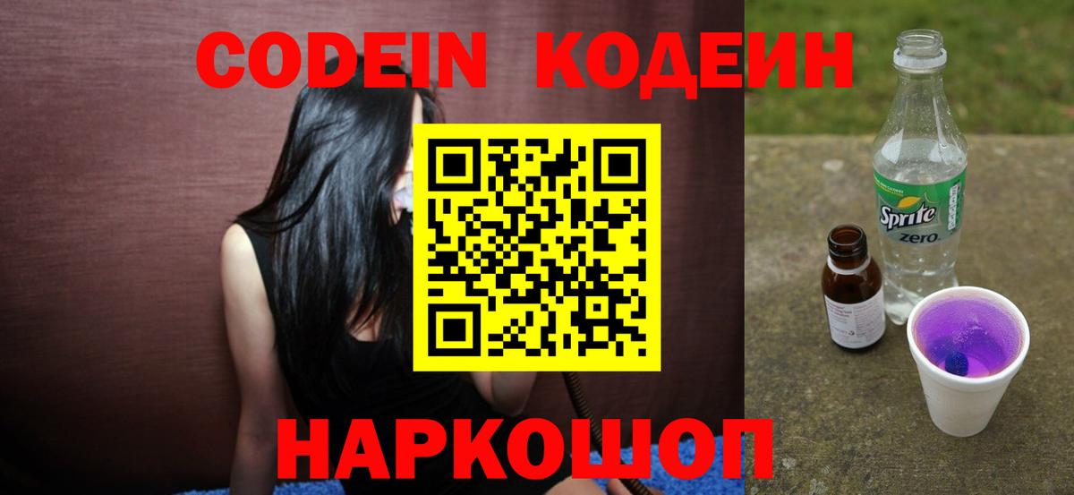 Codein Purple Drank  цены   Соль-Илецк  Вход с VPN 